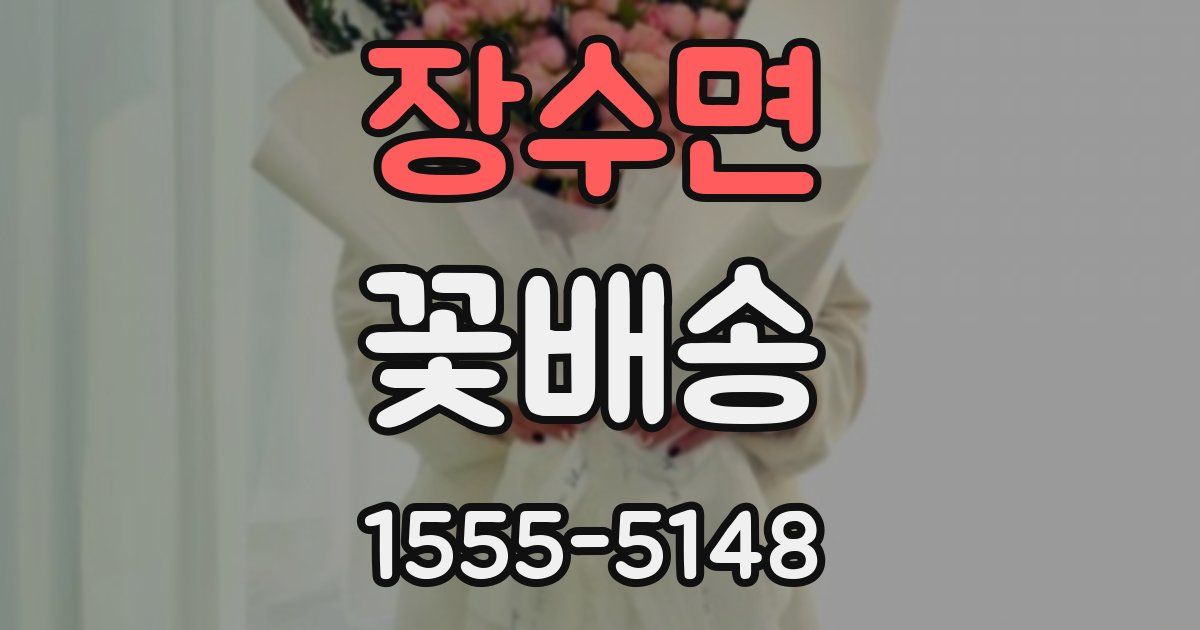 장수면 꽃배송
