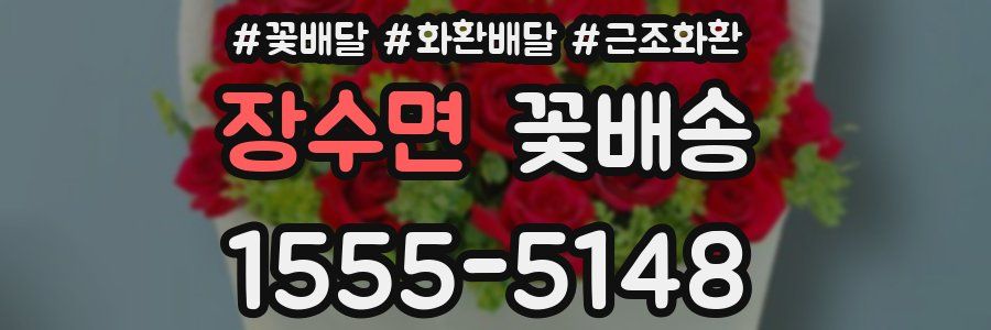 장수면 꽃배송
