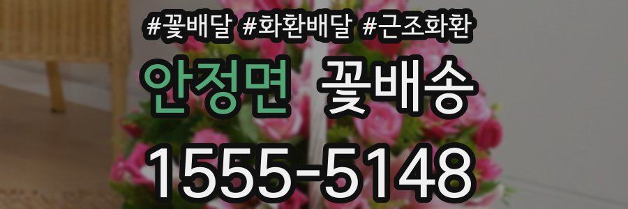 안정면 꽃배송