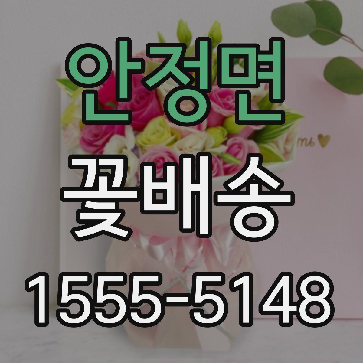 안정면 꽃배송