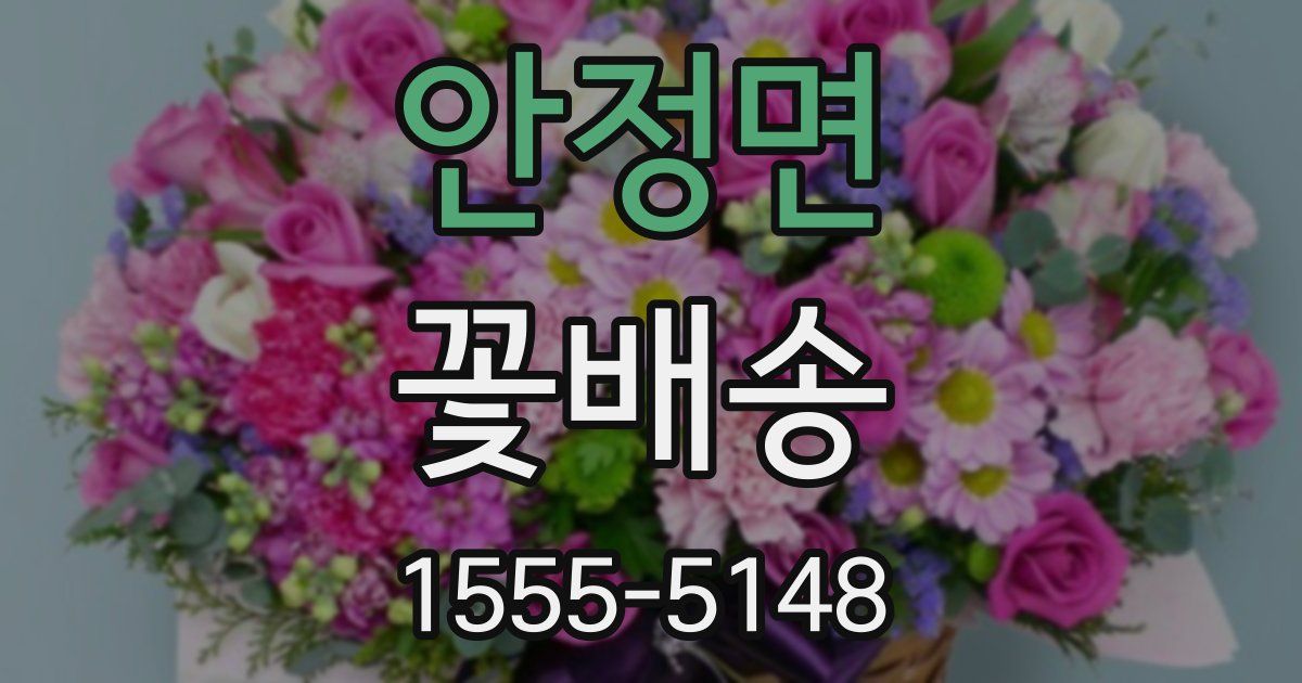 안정면 꽃배송