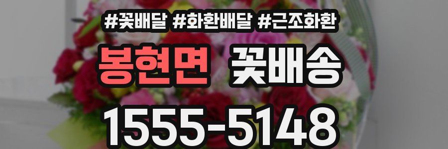 봉현면 꽃배송