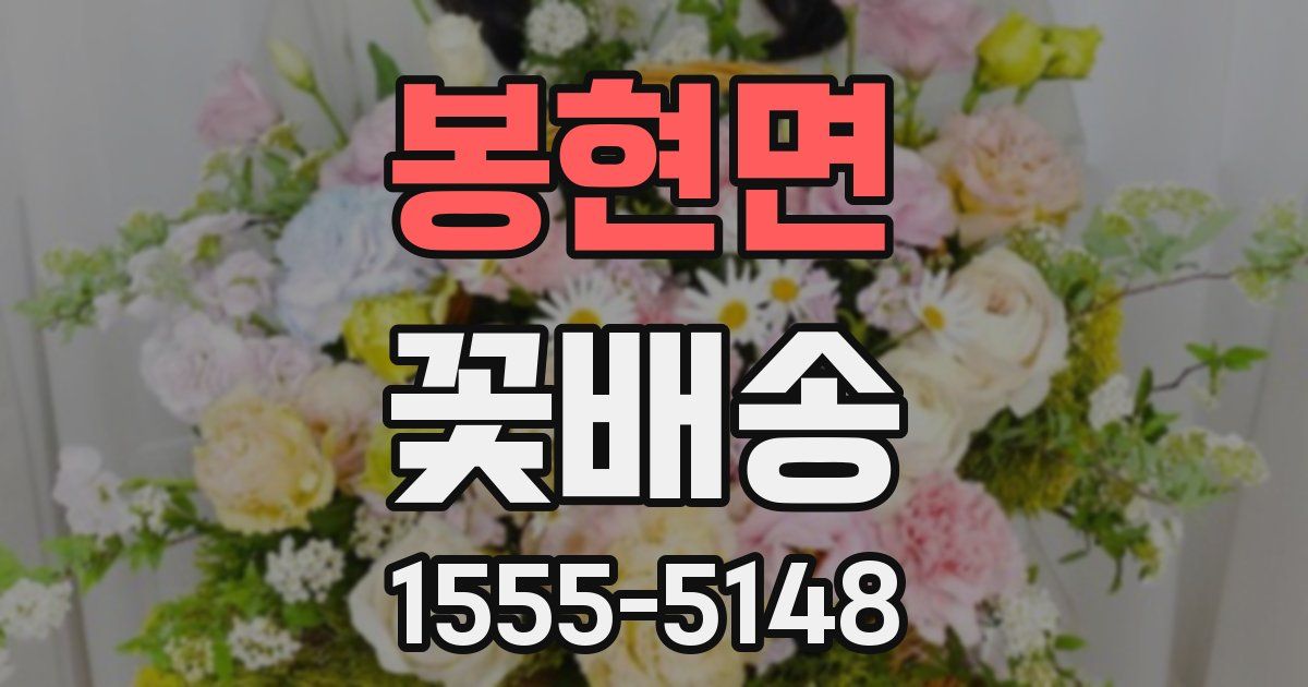 봉현면 꽃배송