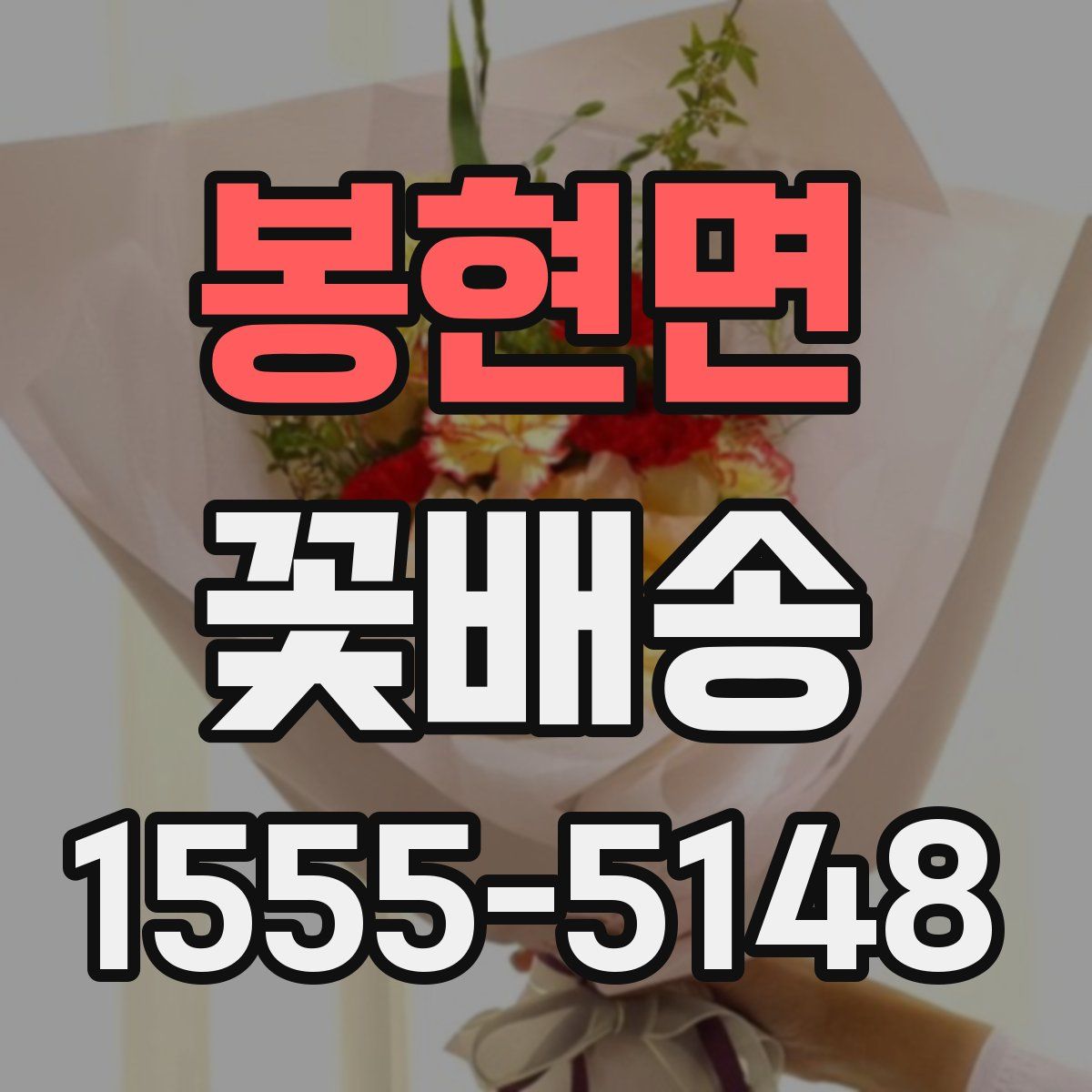 봉현면 꽃배송