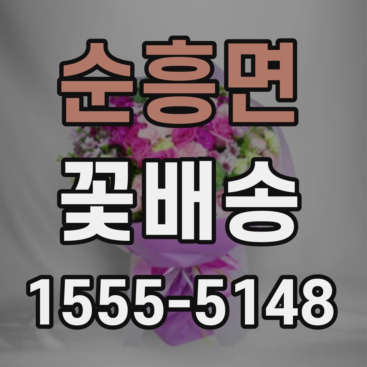 순흥면 꽃배송