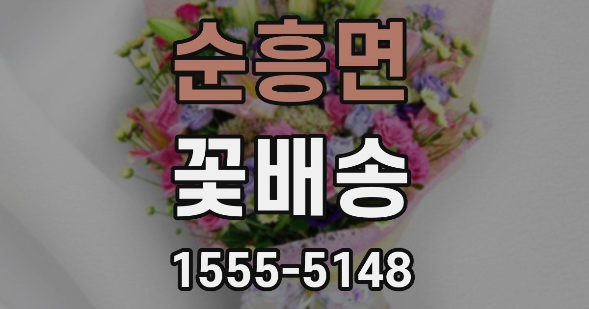 순흥면 꽃배송