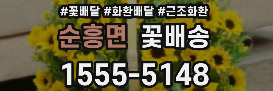 순흥면 꽃배송