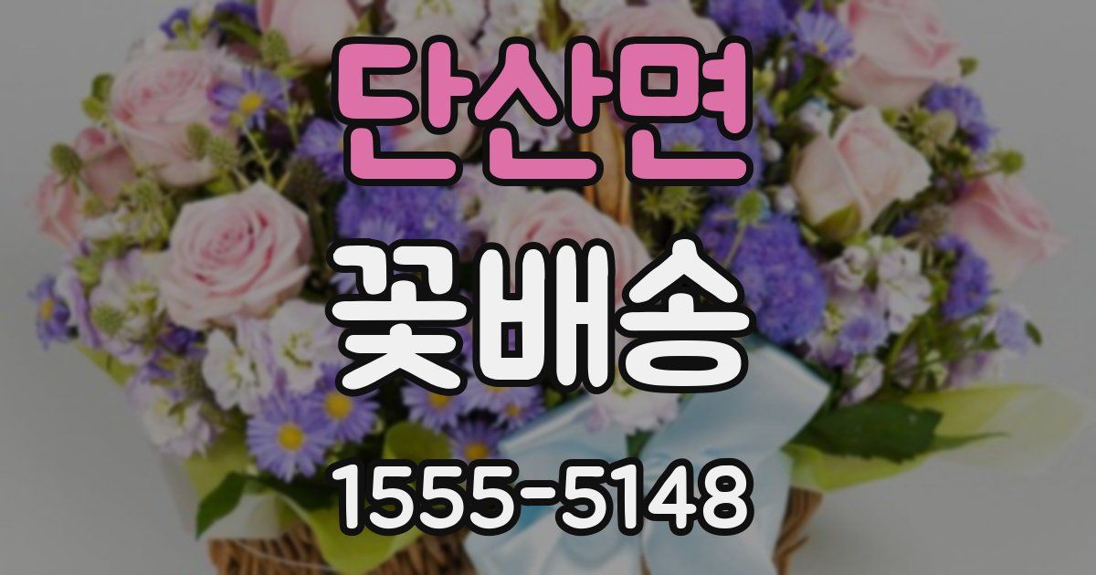 단산면 꽃배송