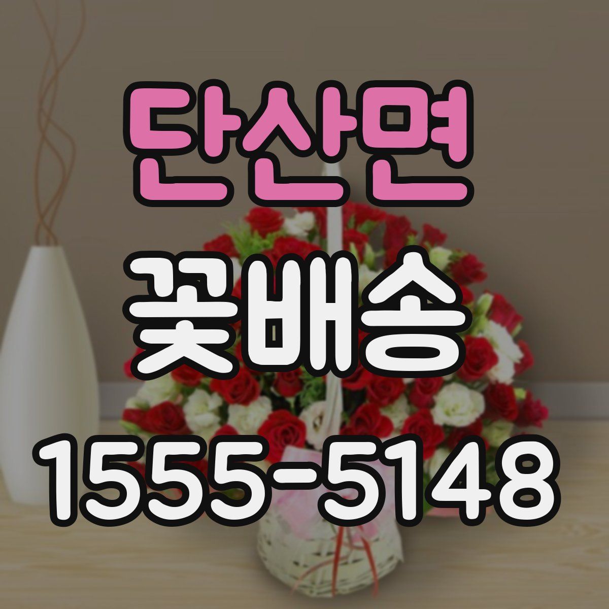 단산면 꽃배송