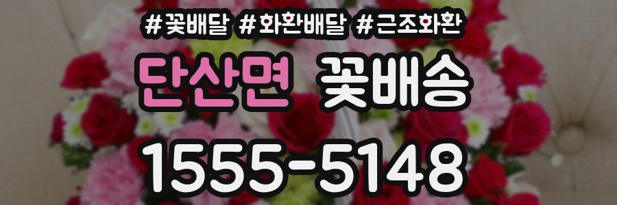 단산면 꽃배송