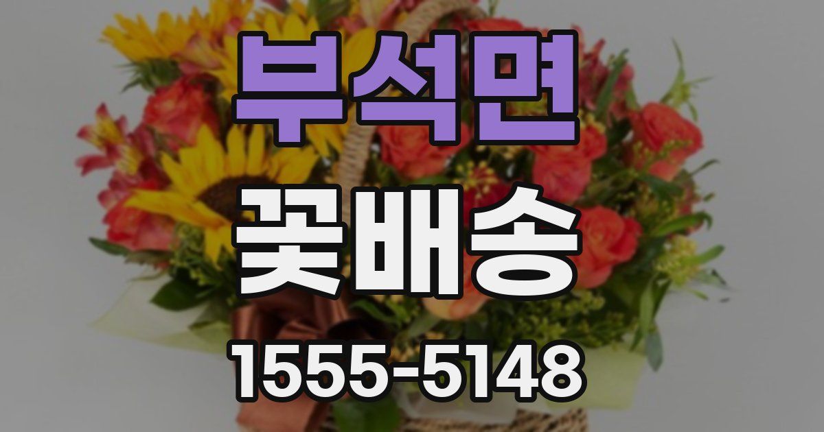 부석면 꽃배송