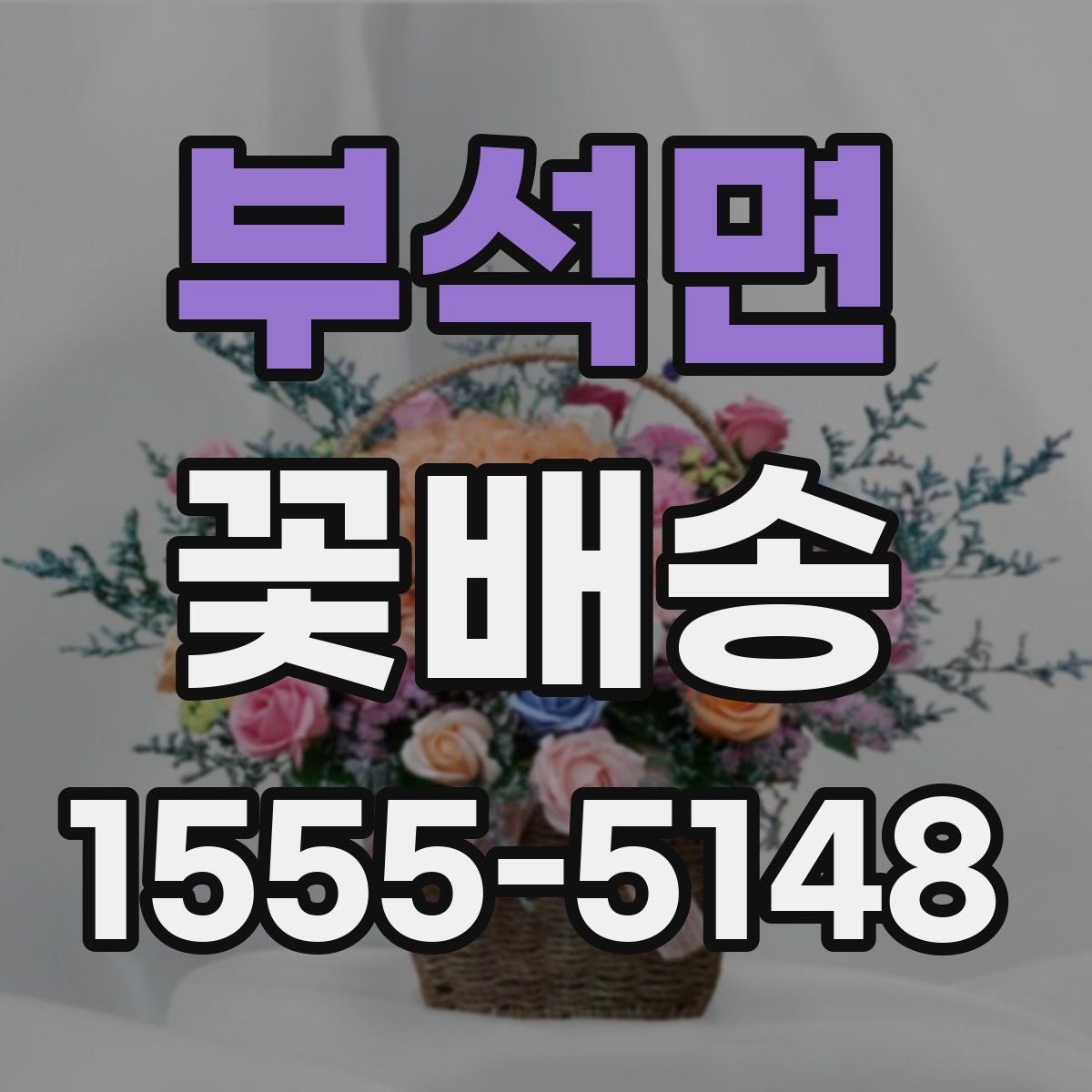 부석면 꽃배송