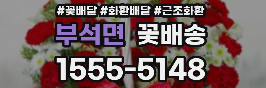 부석면 꽃배송