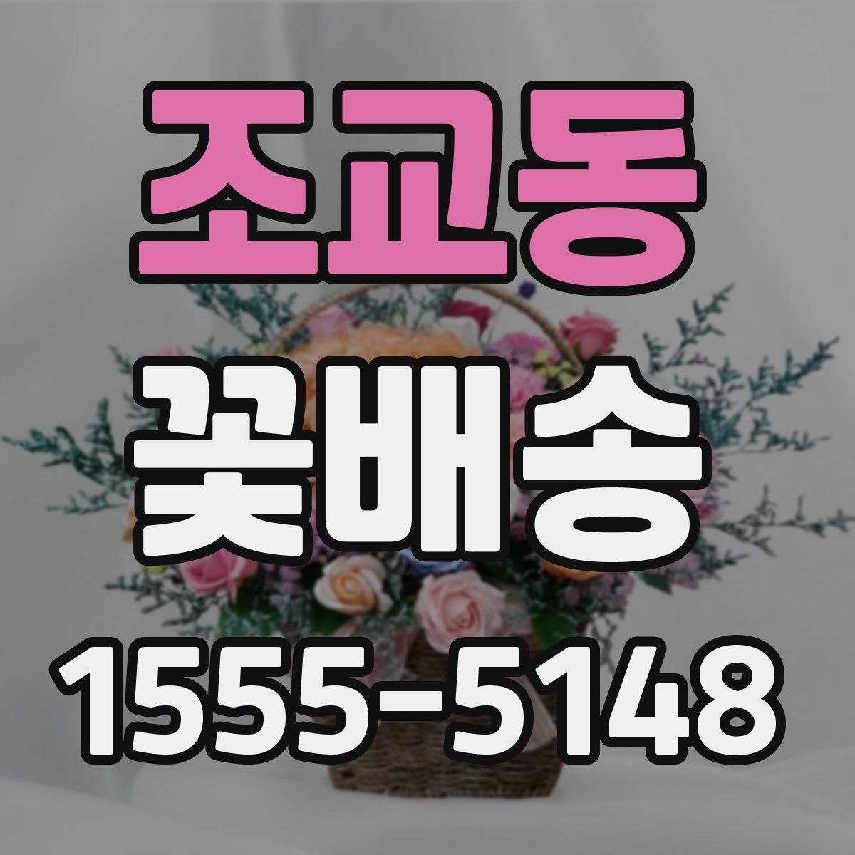조교동 꽃배송