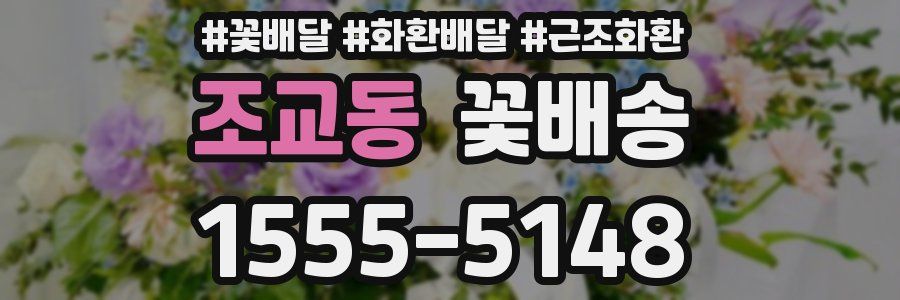 조교동 꽃배송