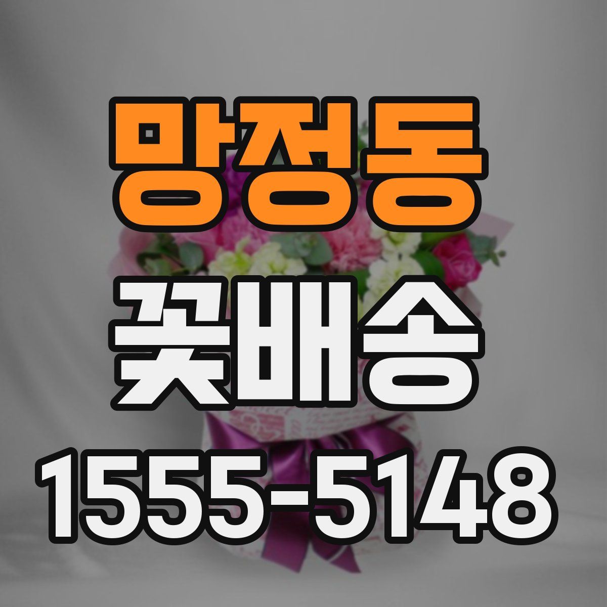망정동 꽃배송