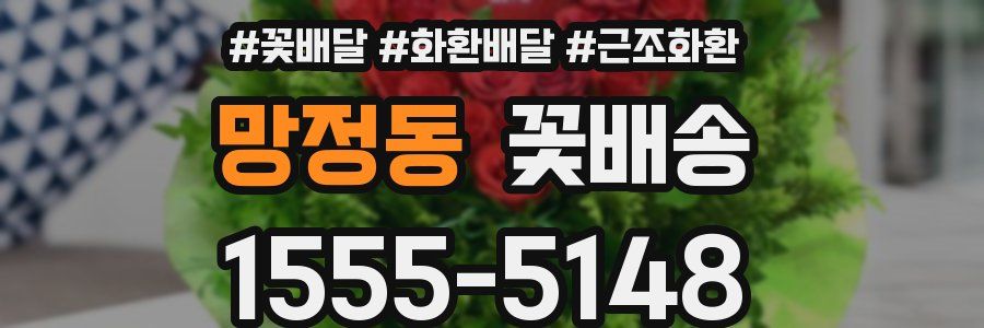 망정동 꽃배송