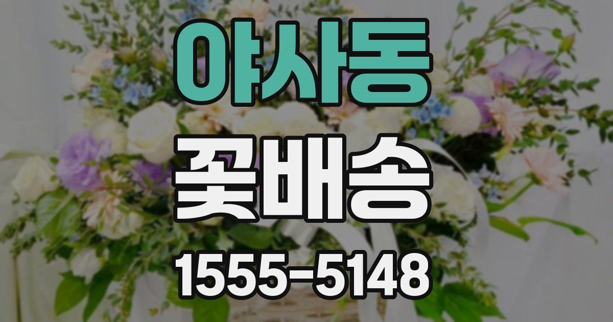 야사동 꽃배송