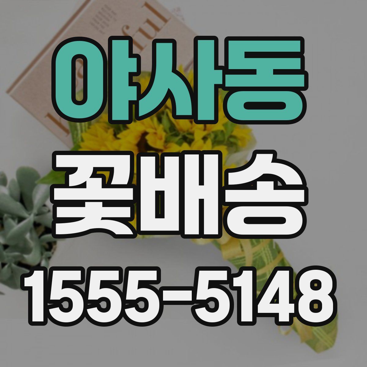 야사동 꽃배송