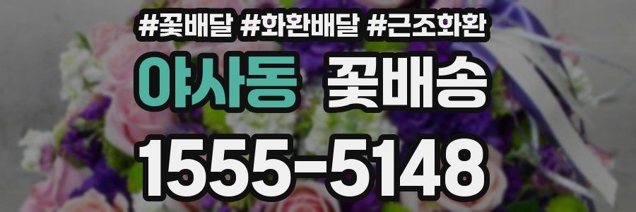 야사동 꽃배송