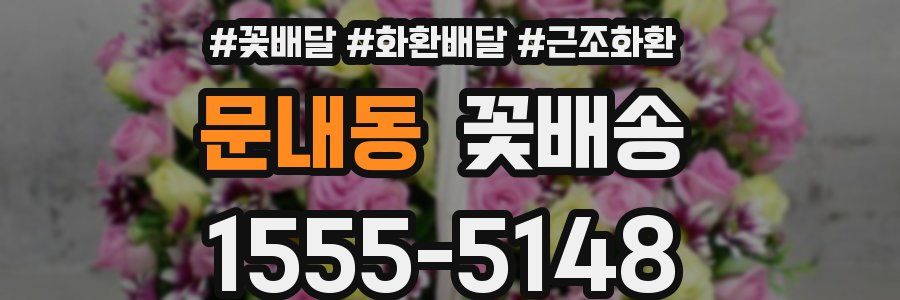 문내동 꽃배송
