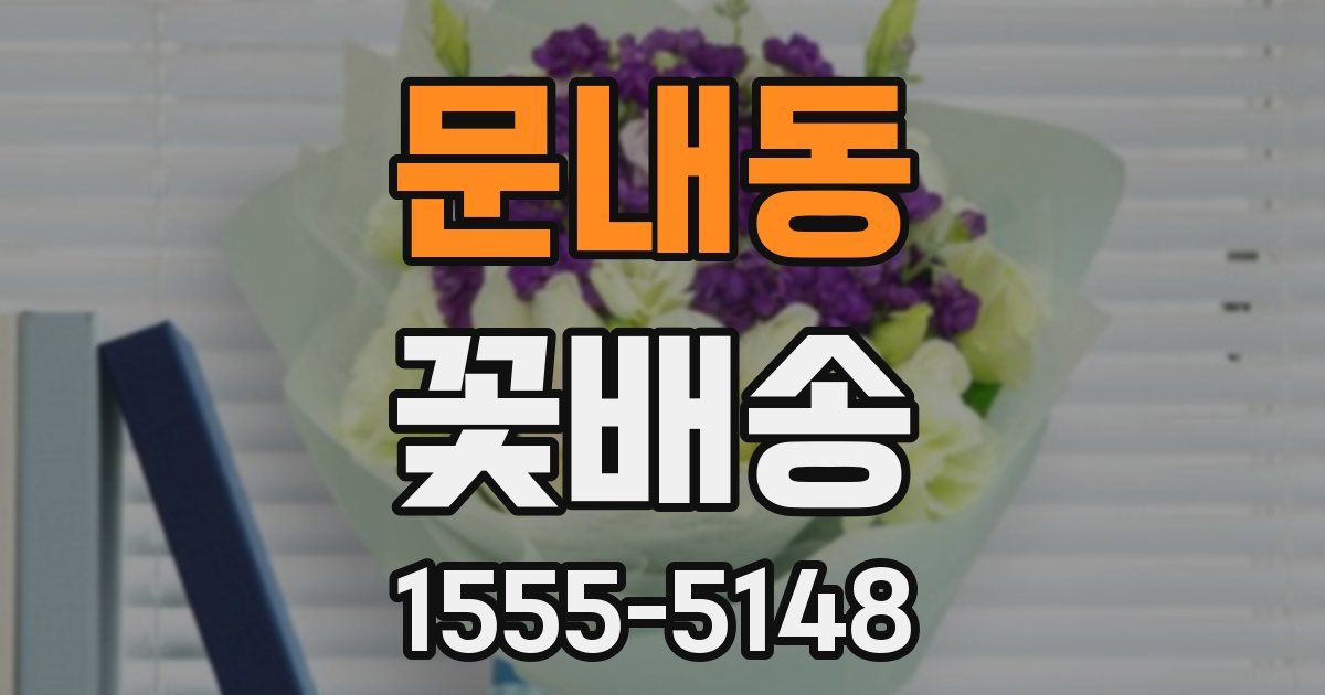 문내동 꽃배송
