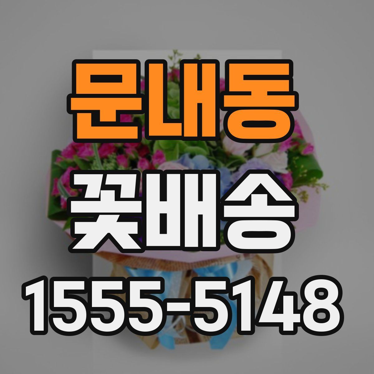 문내동 꽃배송