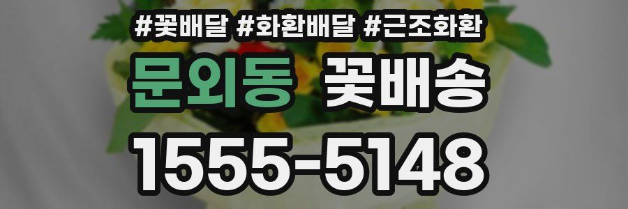 문외동 꽃배송