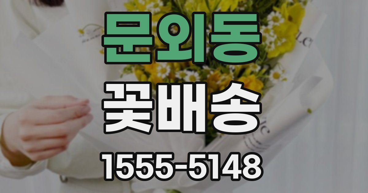 문외동 꽃배송