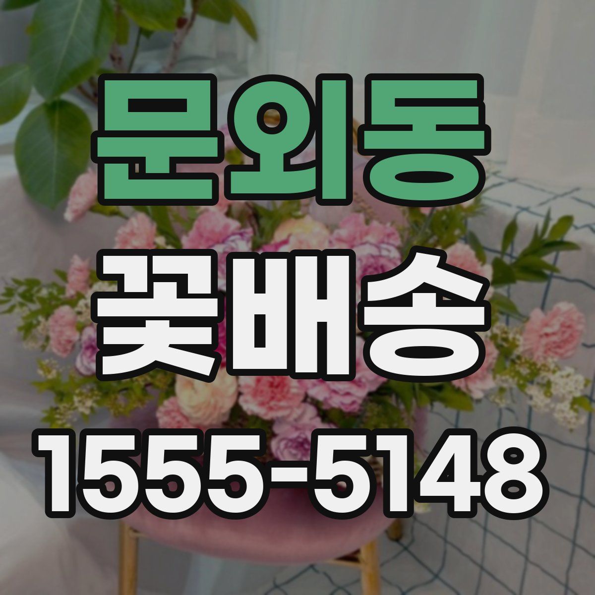 문외동 꽃배송