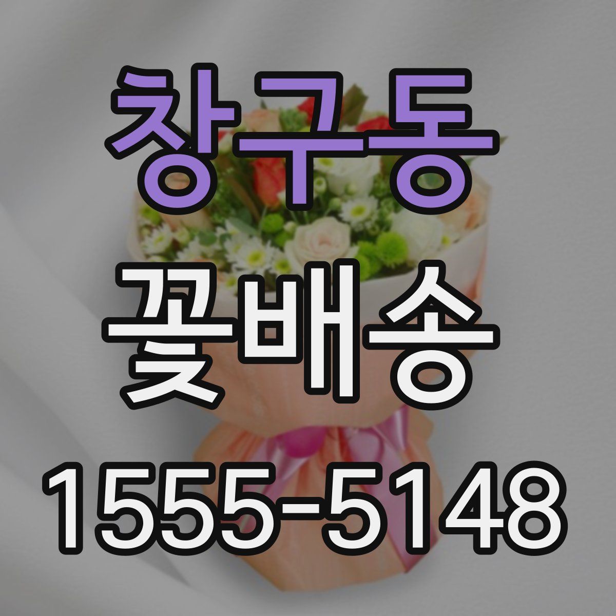 창구동 꽃배송