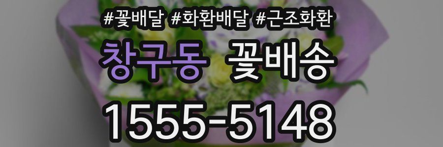 창구동 꽃배송