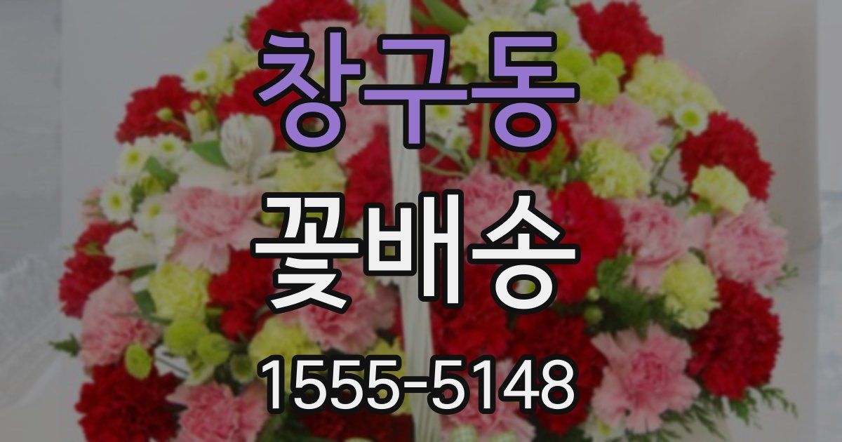 창구동 꽃배송