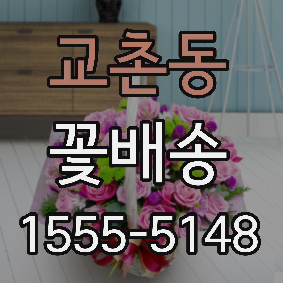교촌동 꽃배송