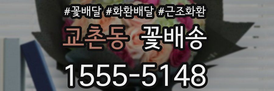 교촌동 꽃배송