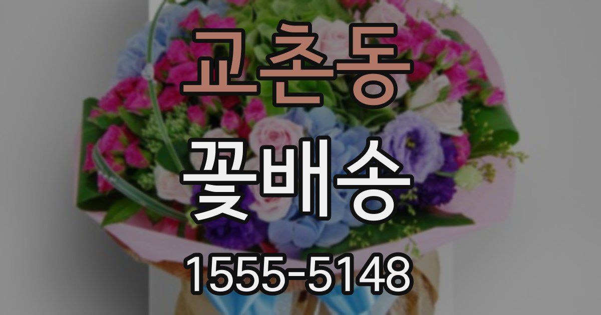 교촌동 꽃배송