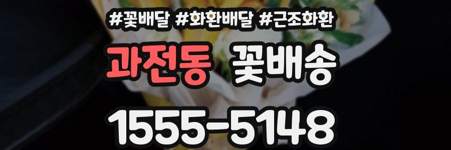 과전동 꽃배송