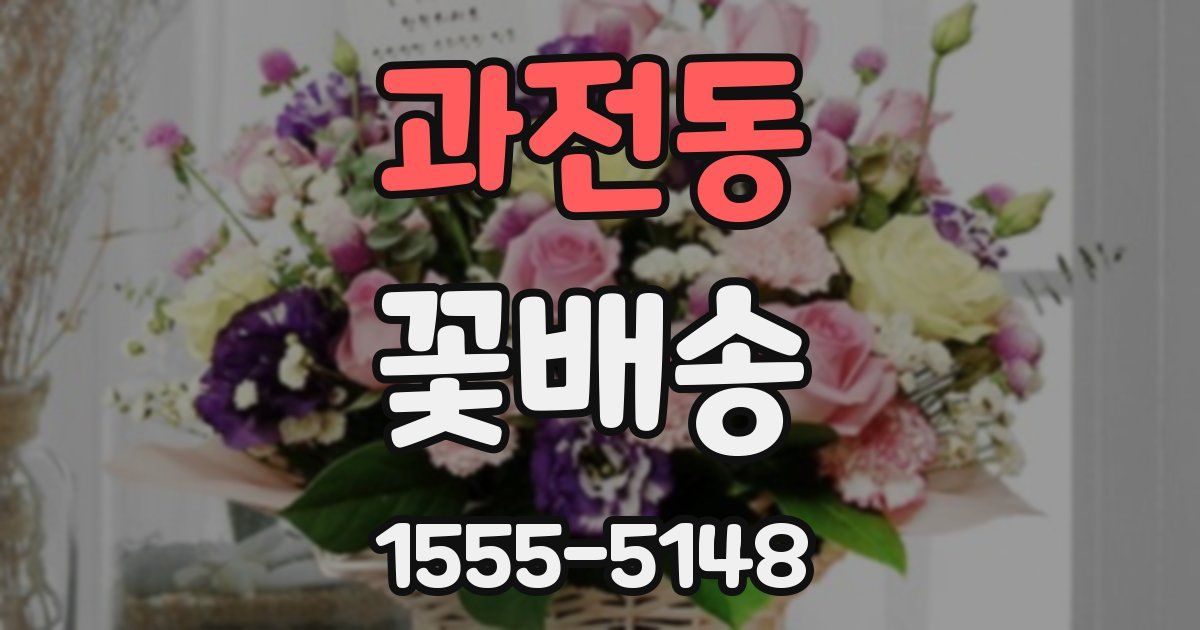 과전동 꽃배송
