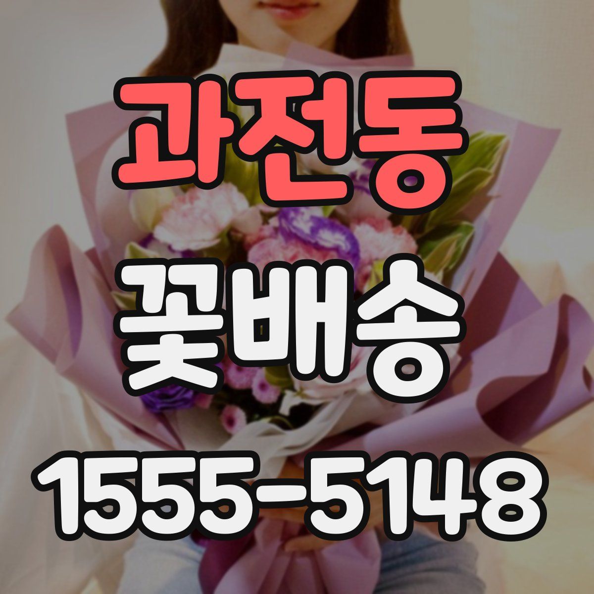 과전동 꽃배송
