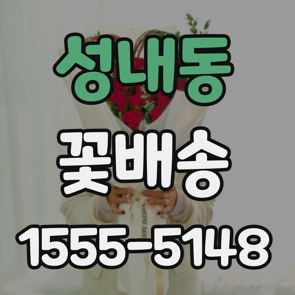 성내동 꽃배송
