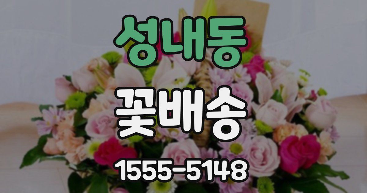 성내동 꽃배송