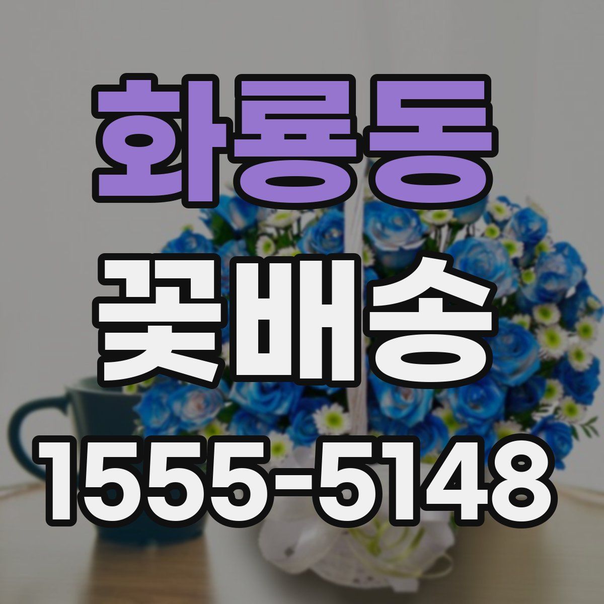 화룡동 꽃배송