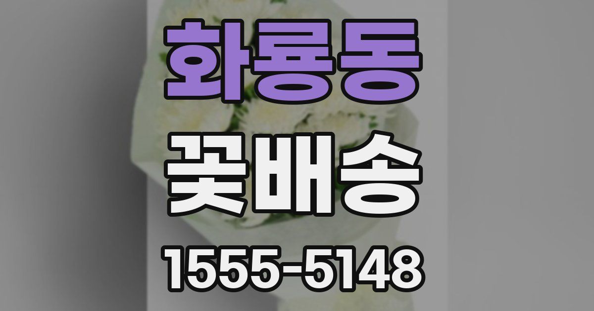 화룡동 꽃배송