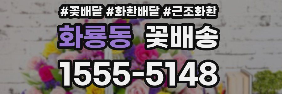 화룡동 꽃배송