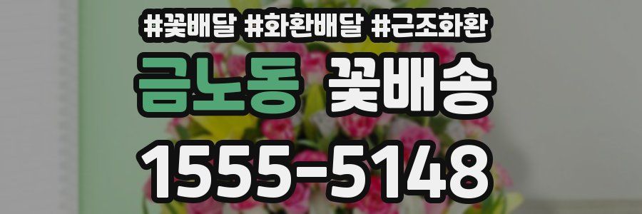 금노동 꽃배송