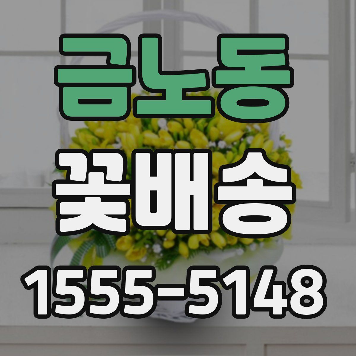 금노동 꽃배송