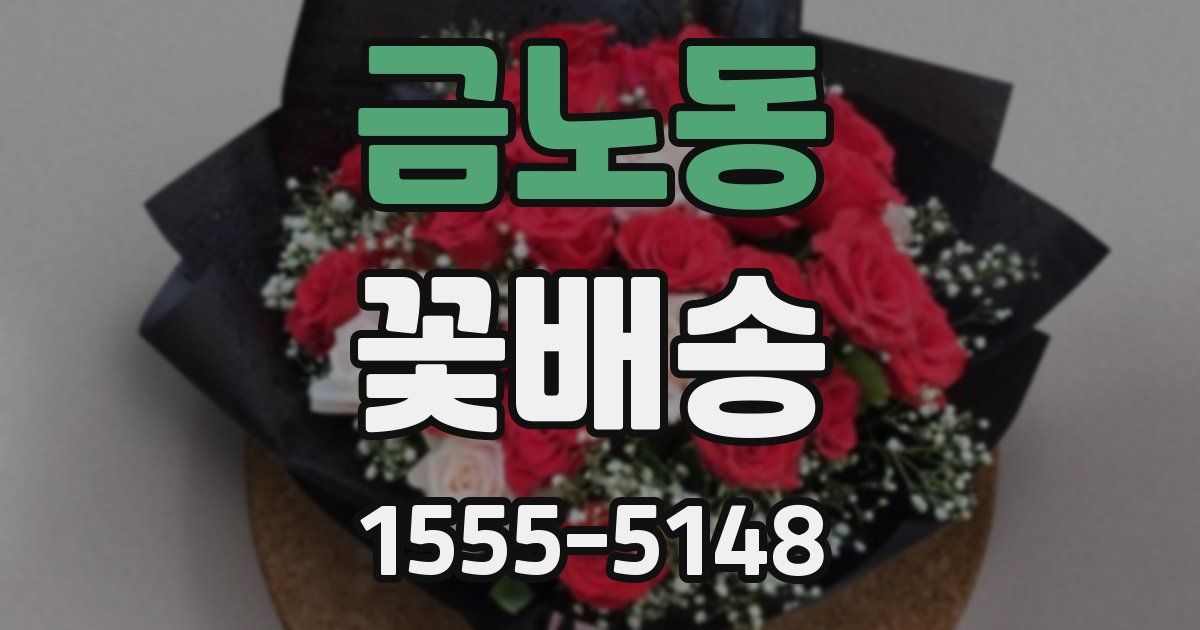 금노동 꽃배송