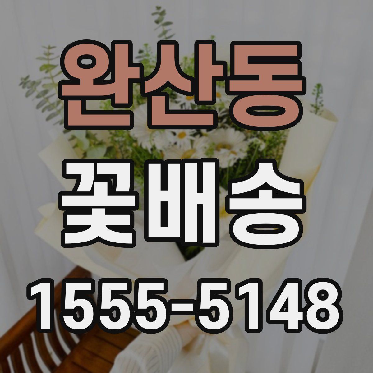 완산동 꽃배송
