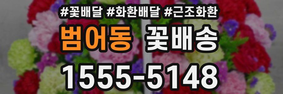 범어동 꽃배송