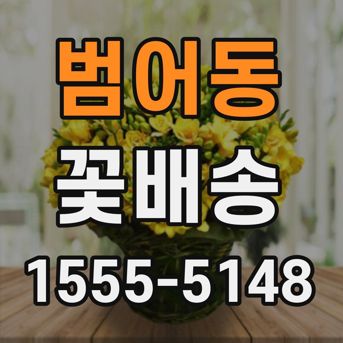 범어동 꽃배송